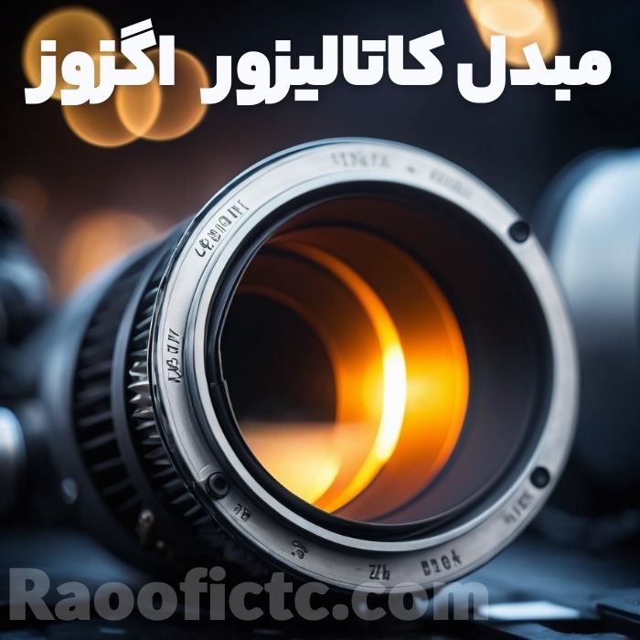 مبدل کاتالیزور اگزوز